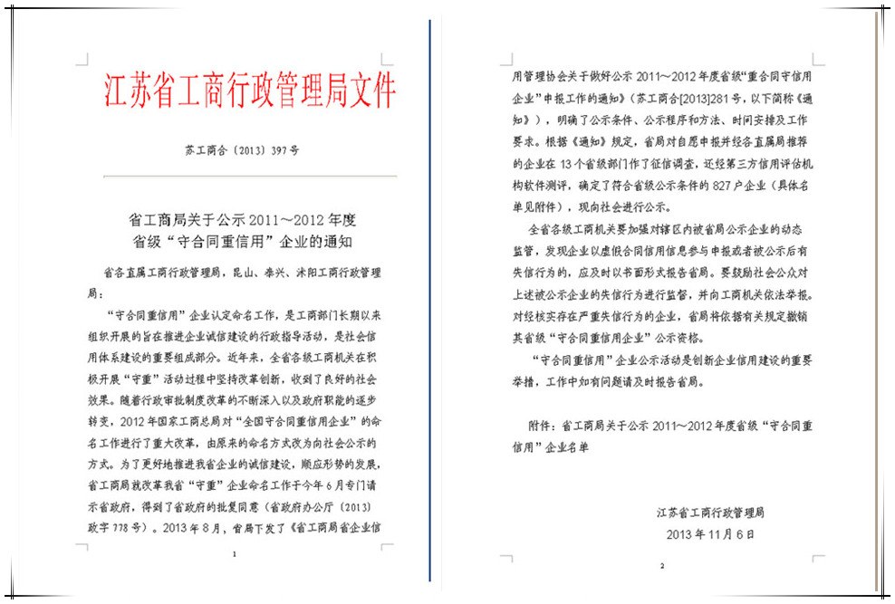 南京建工集團(tuán)獲得2011~2012年度江蘇省“守合同重信用”企業(yè)公示殊榮