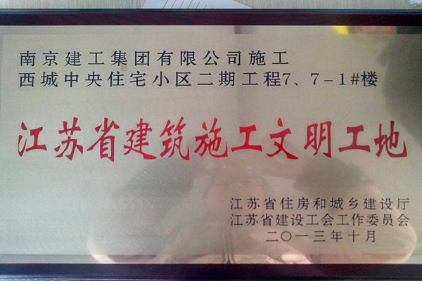 建工集團六公司西城中央一期、二期工程喜獲“省級文明工地”