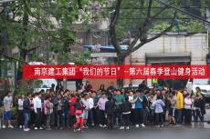 集團(tuán)舉辦“我們的節(jié)日”——第六屆登山健身活動(dòng)