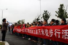 集團舉行“第九屆萬米徒步行”活動