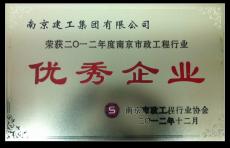 南京建工集團(tuán)在市政行業(yè)協(xié)會年會上喜獲殊榮