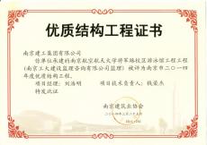 南京建工集團南航體育館、游泳館工程獲“優(yōu)質結構”獎
