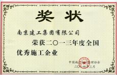 南京建工集團榮獲2013年度“全國優(yōu)秀施工企業(yè)”稱號