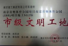 南京建工集團(tuán)青奧體育公園項(xiàng)目跨河橋工程喜獲南京市“市級文明工地”