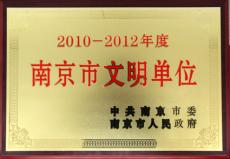 南京建工集團(tuán)被被評(píng)為2010—2012年度“南京市文明單位”