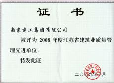 南京建工集團(tuán)榮獲江蘇省建筑業(yè)“質(zhì)量管理先進(jìn)單位”稱號