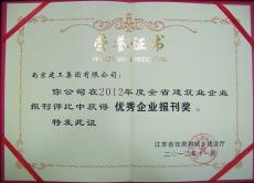 南京建工集團(tuán)企業(yè)報(bào)獲全省建筑業(yè)企業(yè)優(yōu)秀企業(yè)報(bào)刊獎(jiǎng)