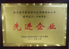 江蘇省政府駐深圳（廣州）辦事處授予集團(tuán)深圳分公司“先進(jìn)企業(yè)”榮譽(yù)稱號(hào)