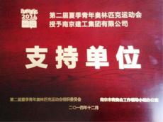 南京建工集團(tuán)獲第二屆夏季青年奧林匹克運(yùn)動(dòng)會(huì)“支持單位”榮譽(yù)稱號(hào)