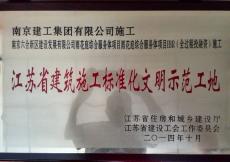 南京建工集團(tuán)六合新城雨花庭綜合服務(wù)體項(xiàng)目榮獲江蘇省建筑施工標(biāo)準(zhǔn)化文明示范工地