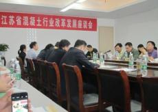 集團參加江蘇省混凝土行業(yè)改革發(fā)展座談會