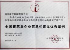 集團(tuán)獲“全國(guó)建筑業(yè)企業(yè)信息化建設(shè)優(yōu)秀案例”表彰