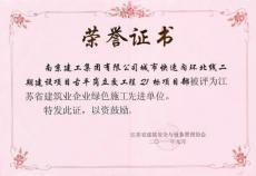 集團(tuán)喜獲江蘇省建筑業(yè)企業(yè)綠色施工先進(jìn)單位榮譽(yù)稱號(hào)