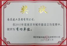 集團(tuán)獲南京市城市建設(shè)立功競賽有功單位殊榮