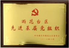 集團(tuán)黨委榮獲“雨花臺區(qū)先進(jìn)基層黨組織”稱號