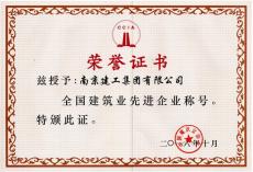 集團(tuán)榮獲中建協(xié)“全國建筑業(yè)先進(jìn)企業(yè)”稱號(hào)