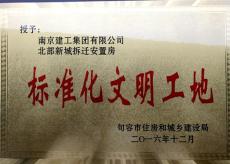 北部新城項(xiàng)目獲句容市建筑施工標(biāo)準(zhǔn)化文明工地