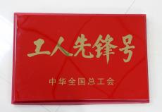集團(tuán)燕子磯項(xiàng)目部獲“全國工人先鋒號(hào)”殊榮