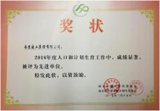 集團(tuán)被評(píng)為2016年度人口與計(jì)劃生育工作先進(jìn)單位