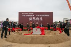 豐盛五季溫泉酒店、湯泉虹悅城商業(yè)項(xiàng)目舉行奠基典禮