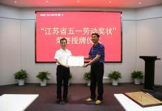 南京建工集團榮獲江蘇省五一勞動獎狀