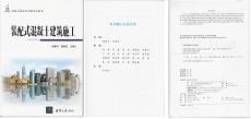 由南京建工主編的《裝配式混凝土建筑施工》出版發(fā)行